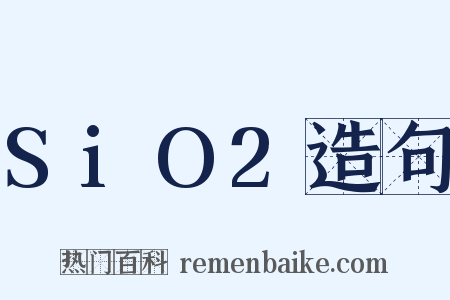 SiO2造句是什么意思的图片